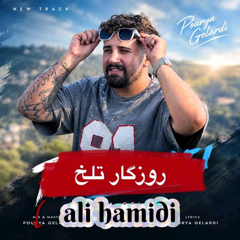 دانلود آهنگ علی حمیدی روزگار تلخ